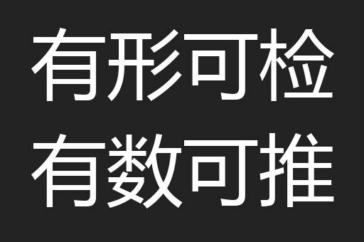 有形可检有数可推