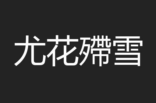 尤花殢雪