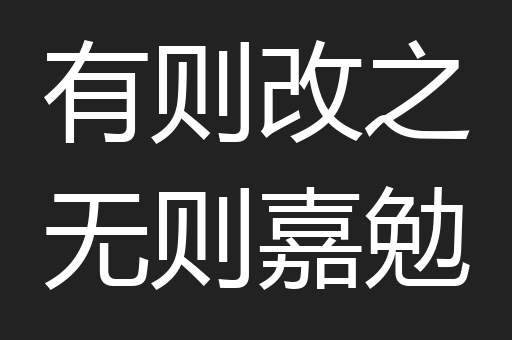 有则改之无则嘉勉