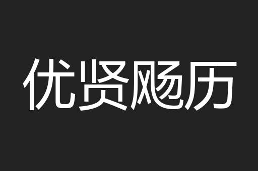 优贤飏历
