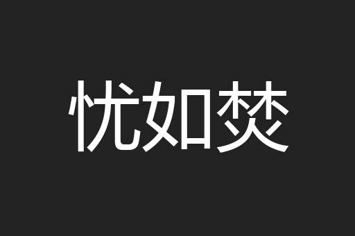 忧如焚