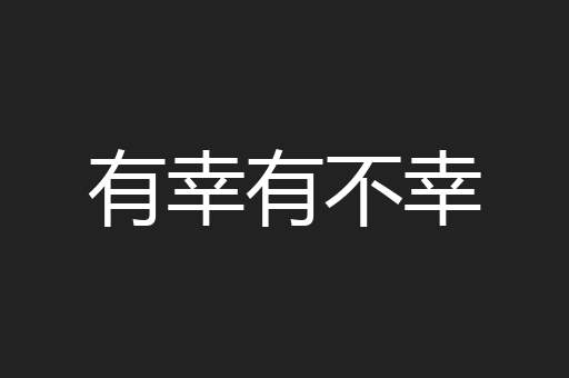 有幸有不幸