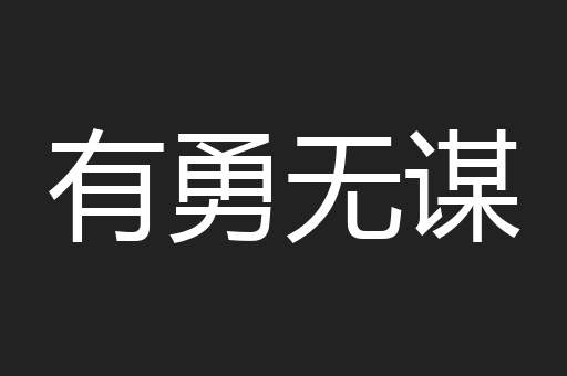 有勇无谋