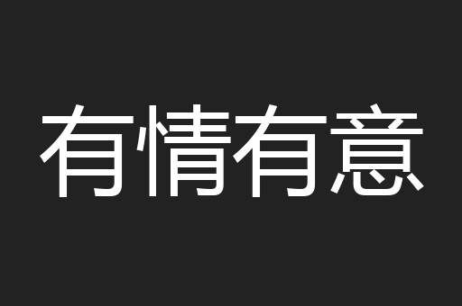 有情有意