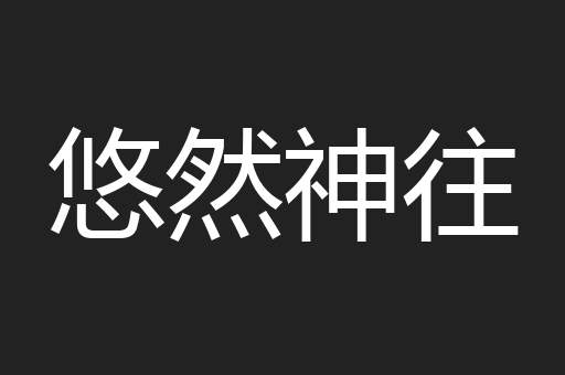 悠然神往