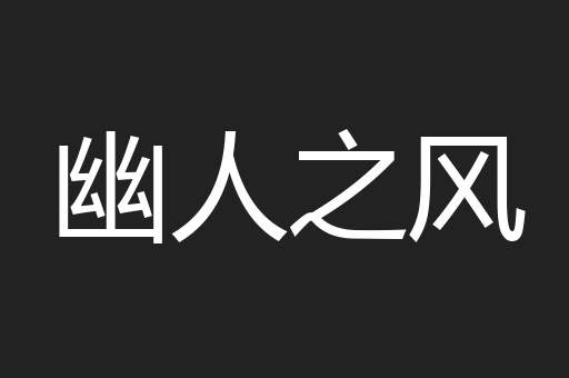 幽人之风