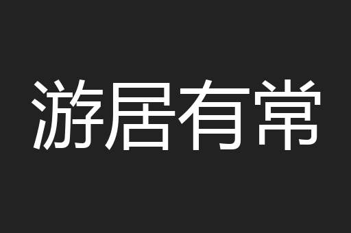 游居有常