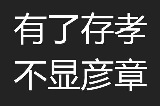 有了存孝不显彦章