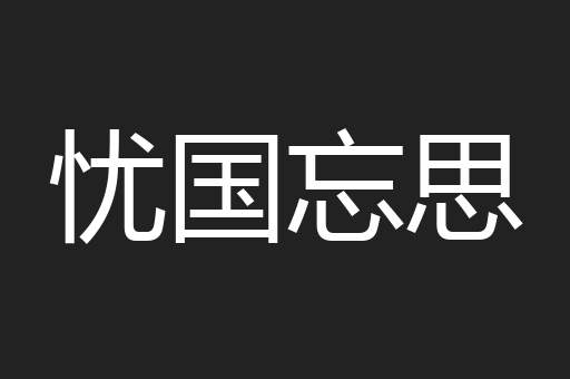 忧国忘思