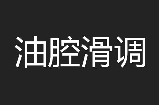 油腔滑调