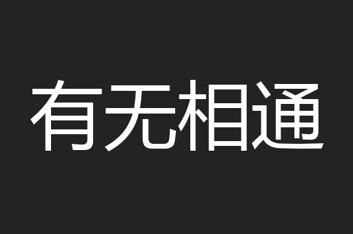 有无相通