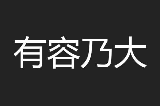 有容乃大