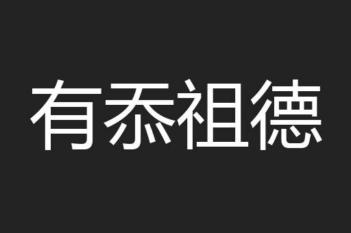 有忝祖德