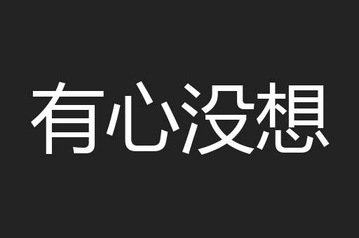 有心没想