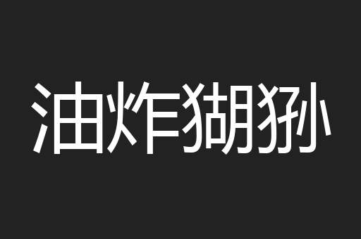 油炸猢狲