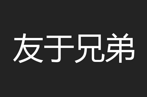 友于兄弟