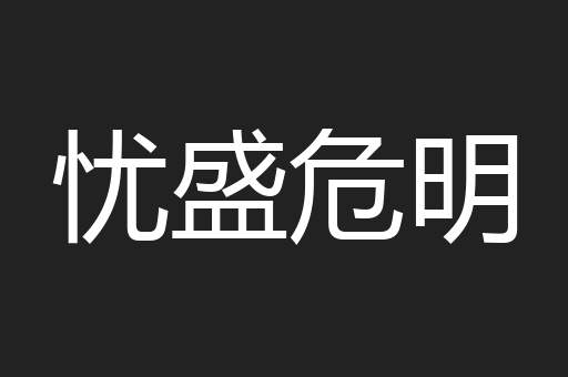 忧盛危明