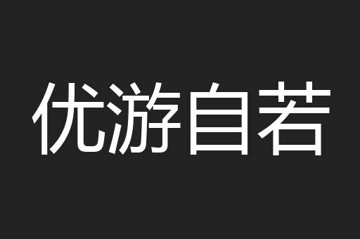 优游自若