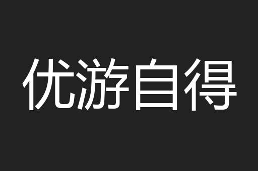 优游自得