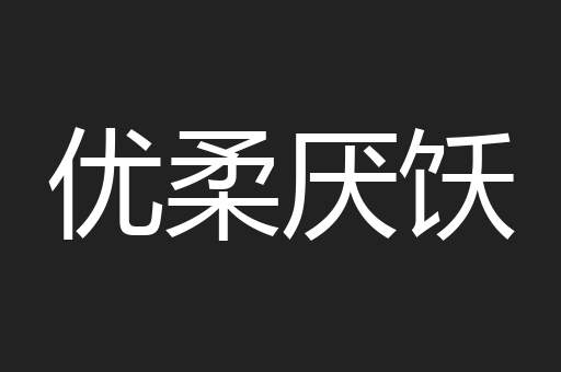 优柔厌饫