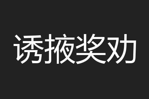 诱掖奖劝