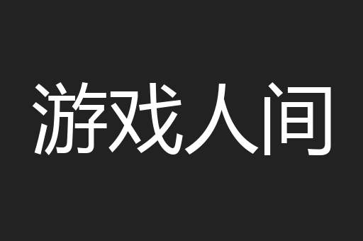游戏人间