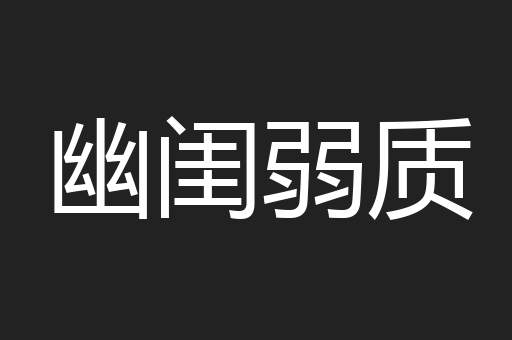 幽闺弱质