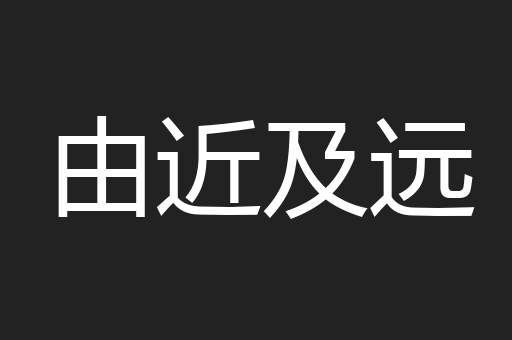 由近及远