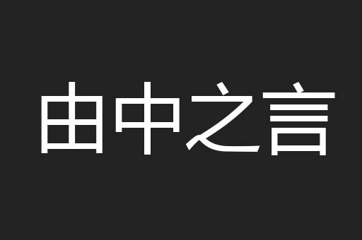 由中之言