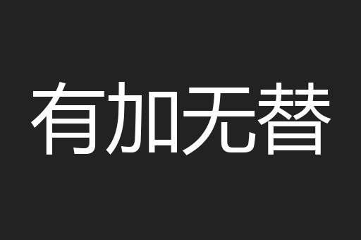 有加无替