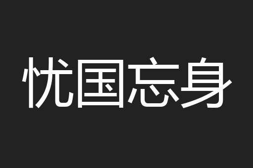 忧国忘身