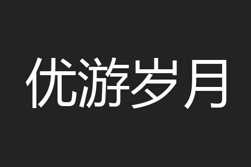 优游岁月