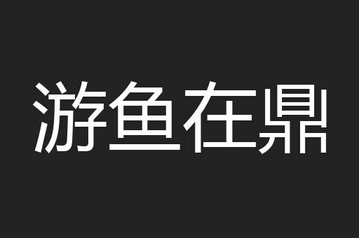 游鱼在鼎