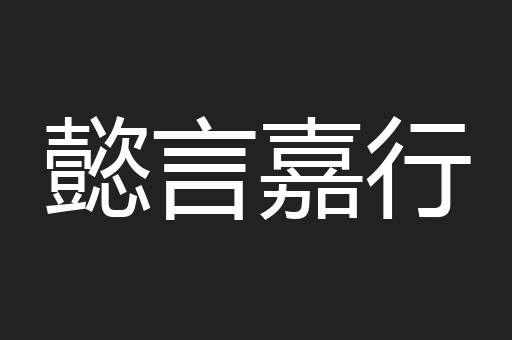 懿言嘉行