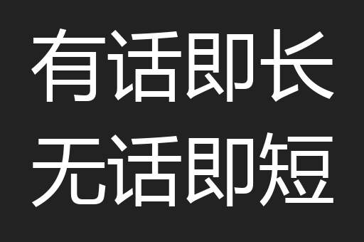 有话即长无话即短