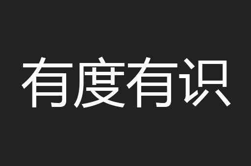 有度有识