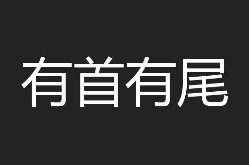 有首有尾