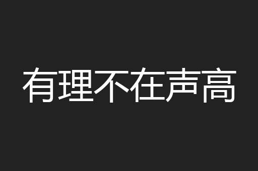 有理不在声高