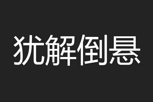犹解倒悬