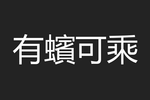 有蠙可乘