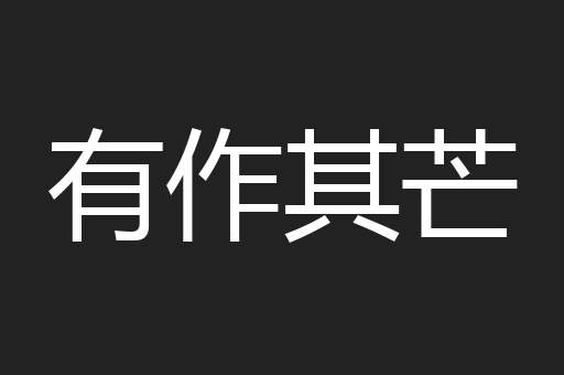 有作其芒