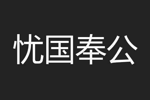忧国奉公