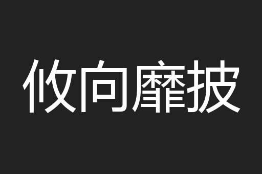 攸向靡披