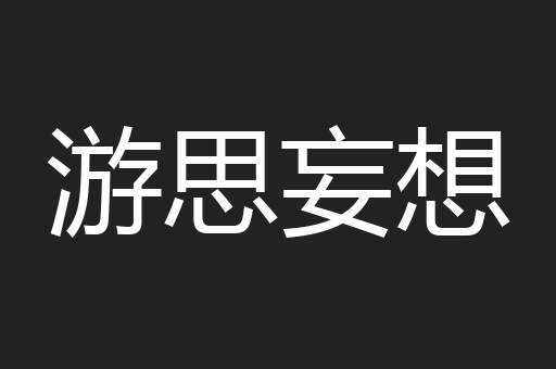 游思妄想