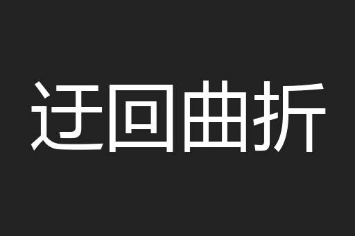 迂回曲折
