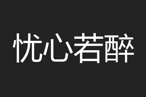 忧心若醉
