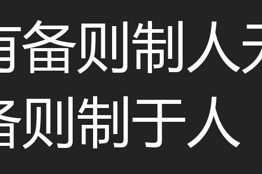 有备则制人无备则制于人