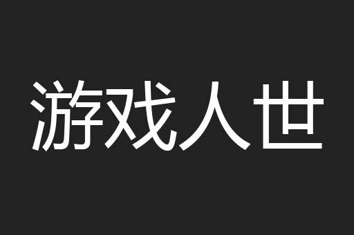 游戏人世