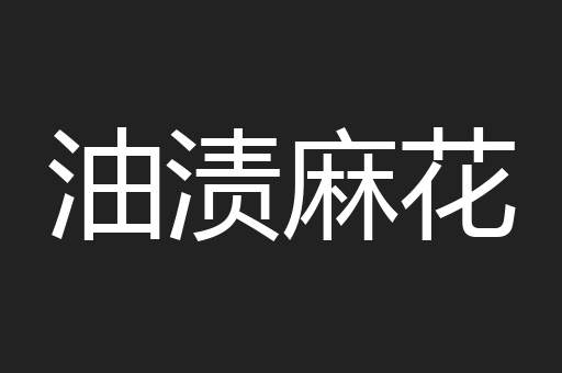 油渍麻花