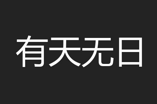 有天无日